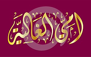 My dear mother arabic calligraphy illustration vector eps ami alghalia