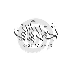 Best wishes Arabic calligraphy, islamic greetings, Ajmal altahani