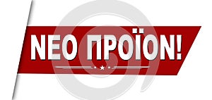 New product on greek language ( neo proion )banner design