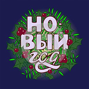 New Year Lettering. Hand drawn quote. Russian phrase. Happy Holidays decoration. Greeting Card Inscription. Round design.