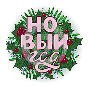 New Year Lettering. Hand drawn quote. Russian phrase. Happy Holidays decoration. Greeting Card Inscription. Round design. Vector
