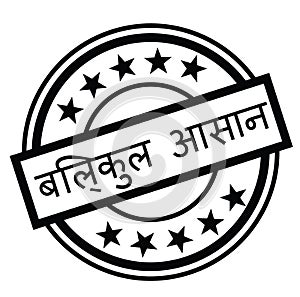 No brainer stamp in hindi