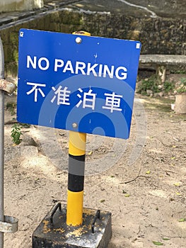 No parking sign in both Chinese and English