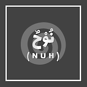 Nuh Noah, Prophet or Messenger in Islam with Arabic Name photo