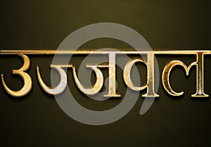 Old gold text effect of Hindi name Ujjwal with 3D glossy style Mockup in Hindi