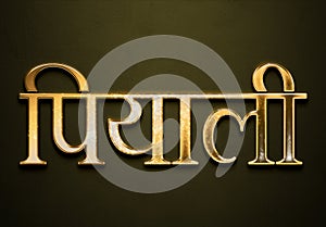 Old gold text effect of Hindi name Piyali with 3D glossy style Mockup in Hindi