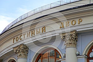 The Old Merchant Court in Moscow (Gostiny Dvor)