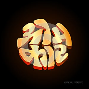 Omkar Lord Ganeha Name written in Golden color with round lettering photo