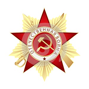 Order of the Patriotic War of the first class. Translation Russian inscriptions: Patriotic War.