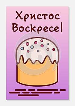 Orthodox Easter greeting card. A traditional cake with glaze called kulich. The inscription is translated from Russian