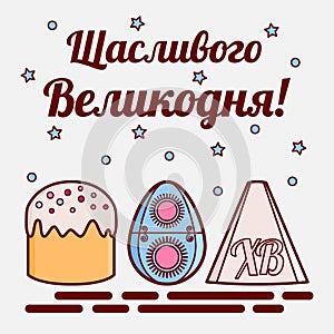 Orthodox Easter theme. A flat icon of a painted egg called pysanka, cake called kulich and traditional curd dessert. The inscripti