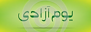 Pakistan Day Independence day Youm e azadi youm e Pakistan Urdu and Arabic Calligraphy elements design
