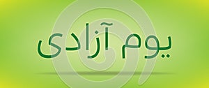 Pakistan Day Independence day Youm e azadi youm e Pakistan Urdu and Arabic Calligraphy elements design