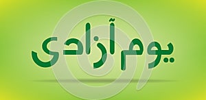 Pakistan Day Independence day Youm e azadi youm e Pakistan Urdu and Arabic Calligraphy elements design