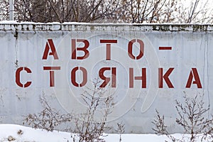 Parking in Russia. The inscription in Russian