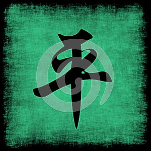 Peace Chinese Calligraphy Set