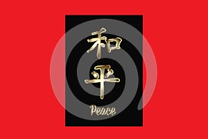 Peace Chinese Calligraphy Lettering