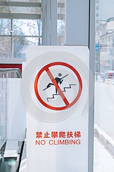 Please do not climb stair warning sign in Chinese