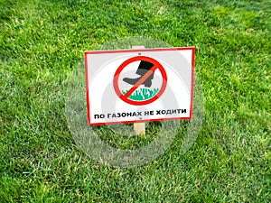 Please keep off the grass sign in ukrainian language.