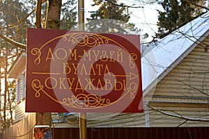 Pointer to the house-museum of the famous poet Bulat Okudzhava in Peredelkino