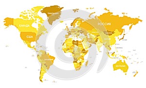 Political World Map vector illustration with different tones of yellow for each country and country names in russian.