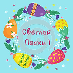 Postcard with Easter eggs. Happy Easter. Translation from Russian: Happy Easter