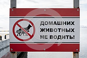 Poster in Russian: Do not drive pets!