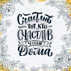Poster on russian language - happy is he who is happy at home. Cyrillic lettering. Motivation qoute. Vector