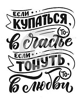 Poster on russian language - if you swim - then in happiness, if you sink - then in love. Cyrillic lettering. Motivation qoute.