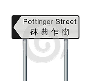 Pottinger Street road sign