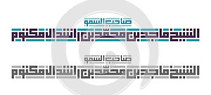 Kufi Calligraphy his Highness name `Sheikh Majid bin Muhamed Al Maktoum`. photo