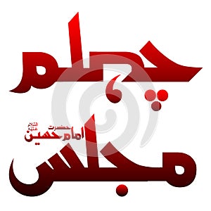 Chehlam majlis aza imam hussain calligraphy in red blood color photo