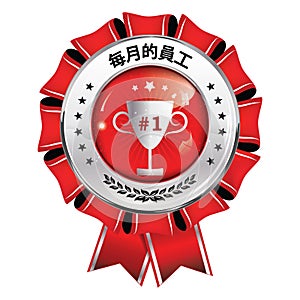 Printable ribbon Employee of the month Chinese language