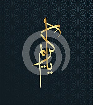 PrintArabic calligraphy Ya Kareem. which is one of the 99 names of Allah God, meaning The Most Generous