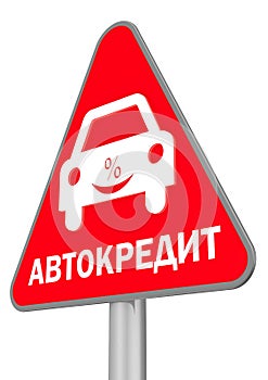 Profitable car loan. Road sign. Translation text: `car loan`