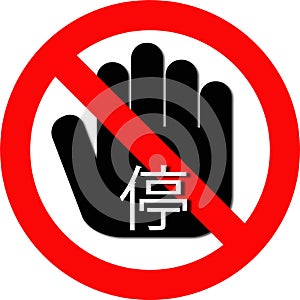 Prohibited and NO sign with STOP Chinese text and hand on red circle with slash. Isolated w transparent background