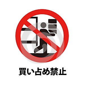 Prohibition vector icon illustration / No panic buying , No buying up