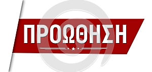 Promotion on greek language ( Proothisi ) banner design