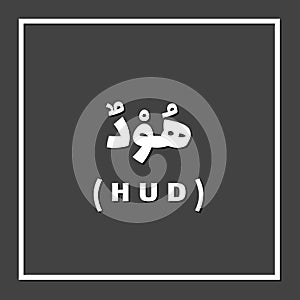 Hud Heber, Prophet or Messenger in Islam with Arabic Name photo