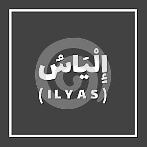 Ilyas Elias, Prophet or Messenger in Islam with Arabic Name photo
