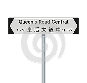 Queen\'s Road Central road sign