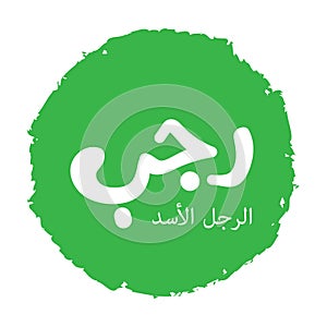 Rajab is the seventh month of the Islamic calendar. The lexical definition of the classical Arabic verb rajaba is photo