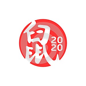 Rat in chinese character, year of rat symbol