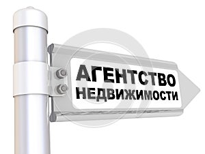 Real estate agency. The road sign. Translation text: `real estate agency`