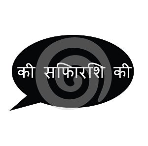 Recommended stamp in hindi
