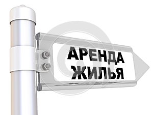 Rental of property. The road sign. Translation text: `rental of property`