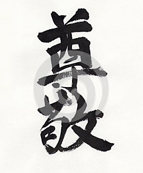 Respect Kanji photo