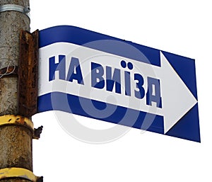 Road sign in Ukrainian indicating exit with a part of an old pillar, clipped to a white background