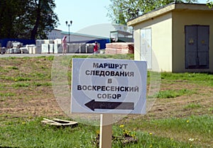 A road sign in the Voskresensky new-Jerusalem Stavropegial male monastery.