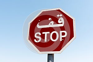 Road traffic stop sign in English and Arabic
